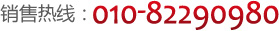 銷(xiāo)售熱線(xiàn)：010-82290980